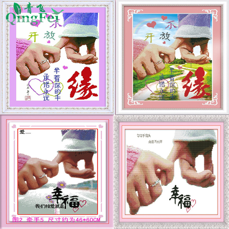 青飞精准印布牵手我们相爱就是幸福牵你的手一辈子十字绣情侣包邮