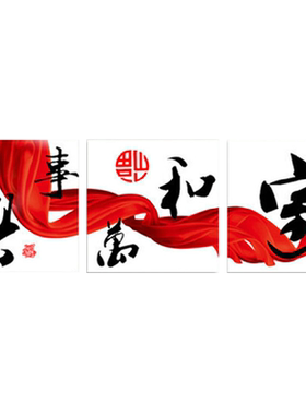 青飞精准印花十字绣版三联画客厅