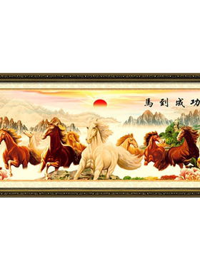 十字绣马到成功旭日东升奔腾包邮