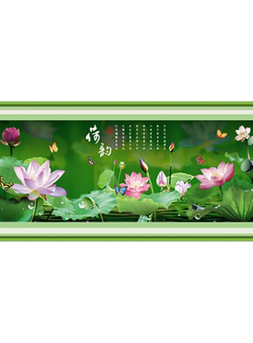 青飞十字绣立体静荷轩仙境清莲