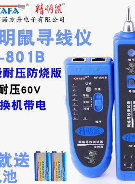 升级版精明鼠寻线仪NF-801B 801R 811多功能网络寻线器测线仪测试仪网线电话线巡线仪找线查线器POE带电防烧