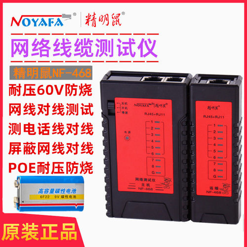防烧版网络测线仪精明鼠NF-468