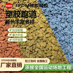 epdm橡胶颗粒室外彩色塑胶跑道幼儿园小区篮球场地坪地面地垫材料