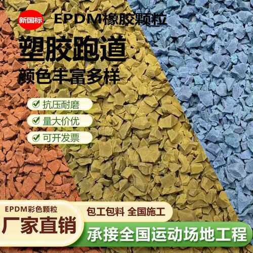 epdm橡胶颗粒室外彩色塑胶跑道幼儿园小区篮球场地坪地面地垫材料