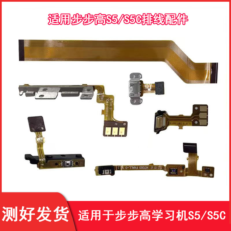 步步高学习机S5S5C排线显示尾插充电排线感光音量话筒开机排线