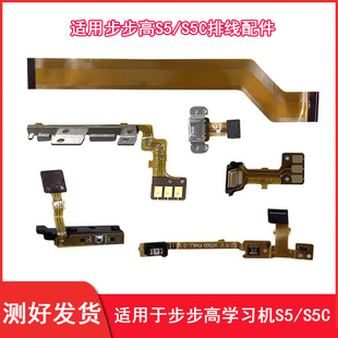 适用步步高学习机S5S5C排线显示尾插充电排线感光音量话筒