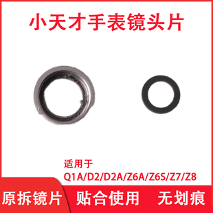小天才手表Q1A镜头片前框镜D2AQ2AZ6A前摄镜片框Z7Z8后摄镜头镜面