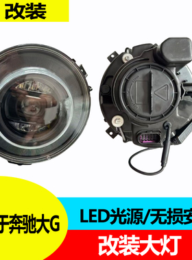 适用于奔驰大GW463 W464  G500 G63 G350 改装日行灯无损直插大灯