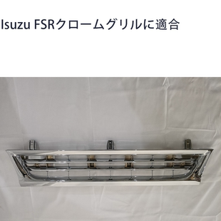 适用于五十铃isuzu fsr fvr 电镀中网格栅加宽