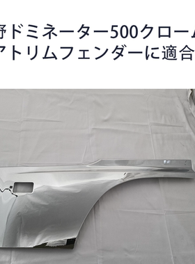 适用于hino dominator 500 电镀车门板装饰板