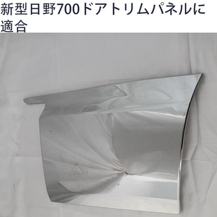 hino700镀铬车门装 适用于新款 饰板