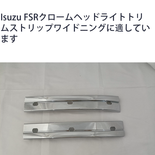 适用于isuzu fsr fvr 大灯装饰条宽体加宽