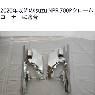 npr 新款 适用于五十铃isuzu 700p 带配件 包角 两边凸