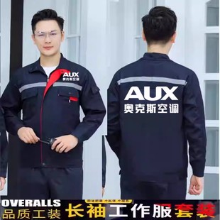 劳保服现货印logo 工厂车间汽修工装 奥克斯空调秋冬长袖 工作服套装