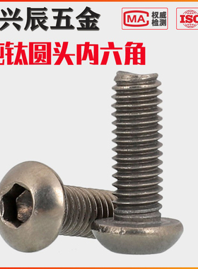 M3M4M5M6 TA2纯钛圆头内六角螺丝钛盘头螺栓ISO7380螺钉杆*6-50mm