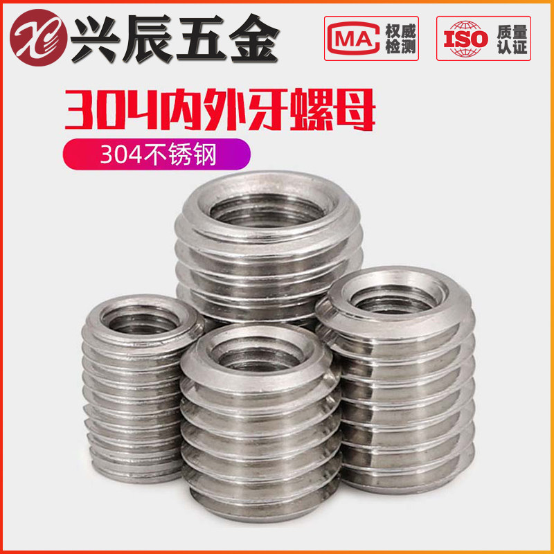 304不锈钢内外牙转换螺母