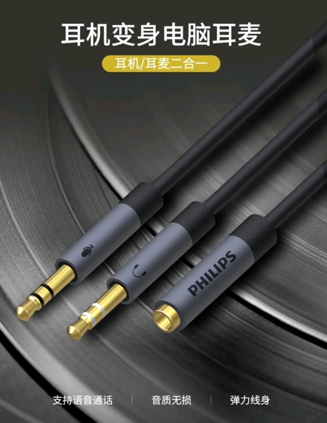 飞利浦耳机麦克风二合一转接线 3.5mm手机耳机音频一分二分线器