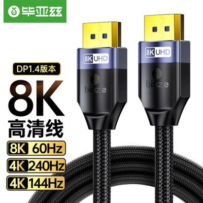 毕亚兹 电竞级DP线1.4高清视频线 2K165Hz 4K144Hz显示器连接线