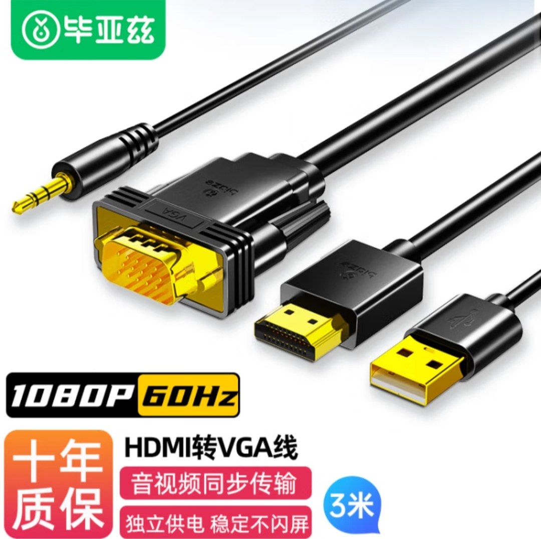 毕亚兹 HDMI转VGA线带音频供电 高清视频转换器转接 VGA显示器线