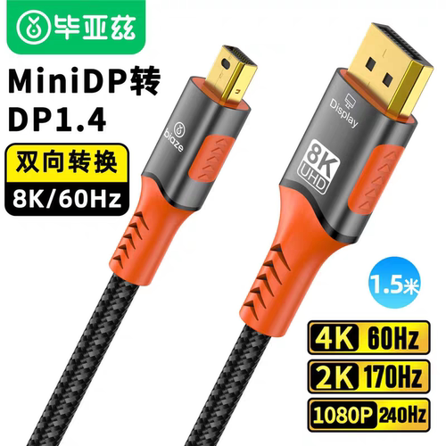 毕亚兹 mini DP转DP线 1.4版转接线8K60Hz高清240Hz迷你dp视频线