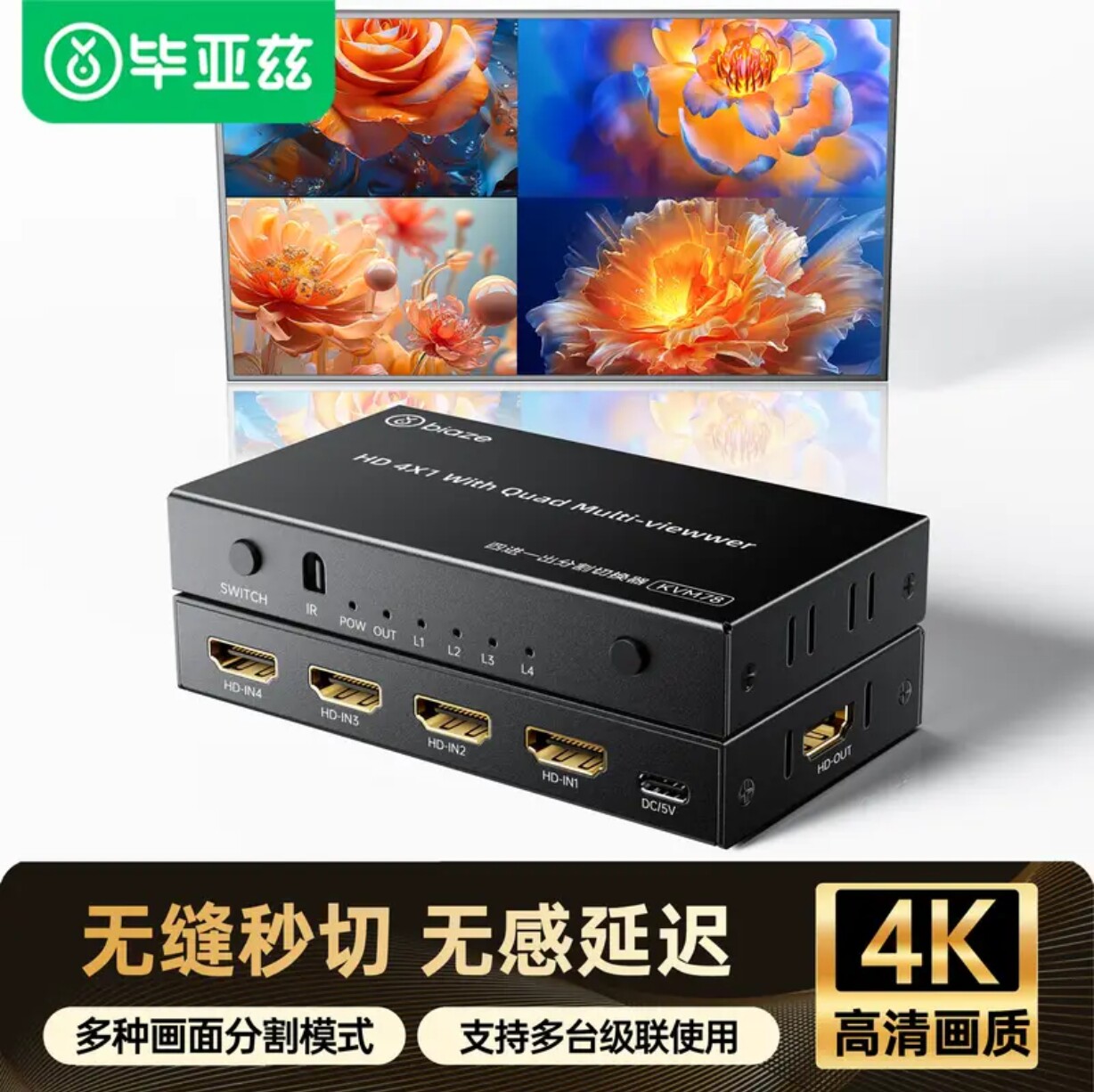 毕亚兹HDMI分割器四进一出 4K高清4进1出分配器dnf游戏搬砖分屏器