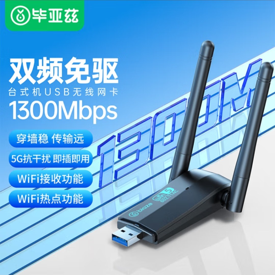 毕亚兹 USB3.0无线网卡免驱 1300M千兆5G双频 随身wifi接收发射器
