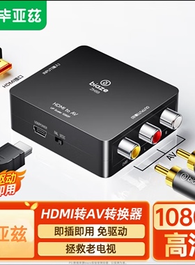 毕亚兹 HDMI转AV转换器 数字高清转3RCA音视频线红白黄 带USB供电