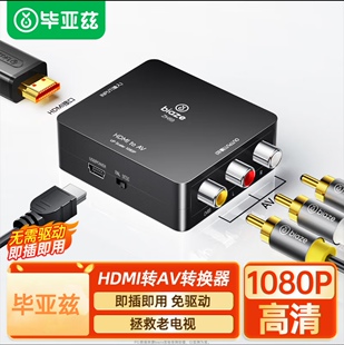 毕亚兹 HDMI转AV转换器 数字高清转3RCA音视频线红白黄 带USB供电