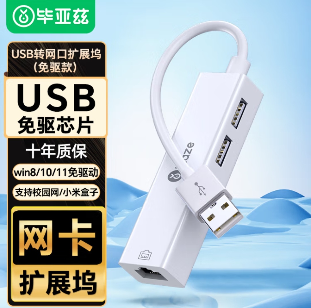 毕亚兹 USB分线器转网口有线网卡 免驱动  RJ45转换器USB转网卡