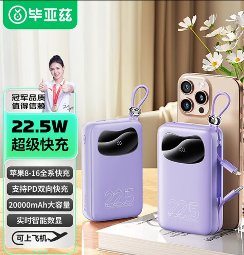 毕亚兹 3C认证充电宝20000毫安时带双线22.5W超级快充移动电源