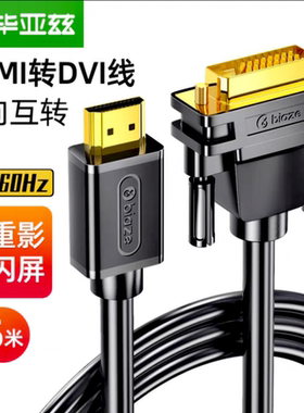 毕亚兹 HDMI转DVI线 DVI转HDMI转接头 高清双向互转显示器连接线