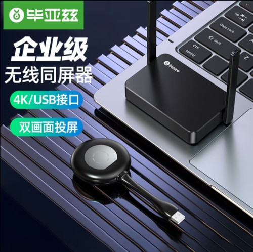 毕亚兹 企业级无线投屏器USB一键无线投屏同屏电脑手机HDMI传输器