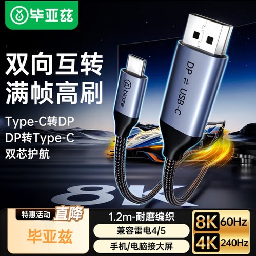 毕亚兹DP1.4转Type-C双向互传转接线雷电4/5转接头8K60/4K240Hz线