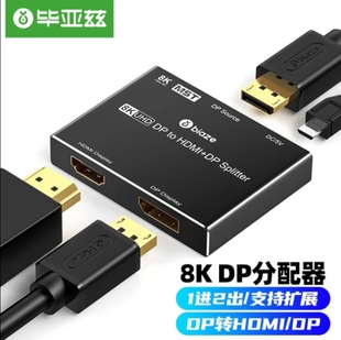 毕亚兹 DP分配器一分二 DP转HDMI/DP 1进2出8K高清视频分屏器