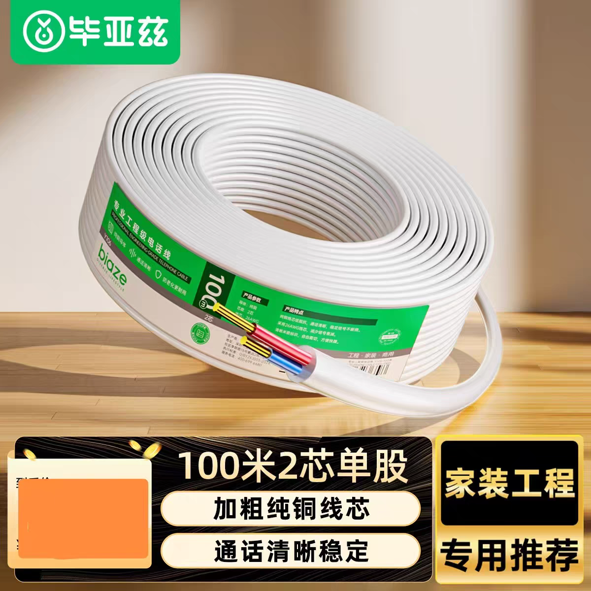 毕亚兹 电话线2芯单股纯铜线芯 RJ11通信工程家装语音布线Y106