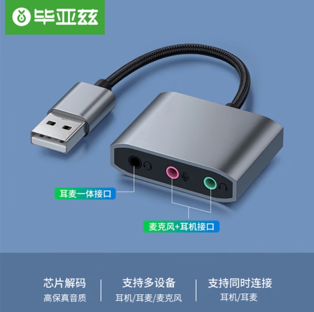 毕亚兹 USB转3.5mm外置声卡免驱独立二合一声卡耳机麦克风立体声