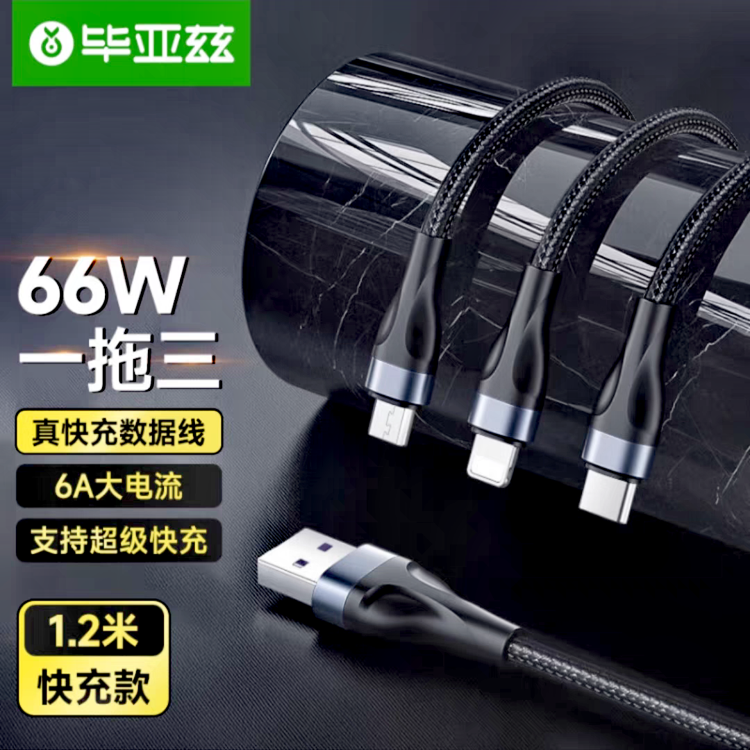 毕亚兹 三合一数据线6A快充66W/40W支持苹果Type-c安卓手机线快充