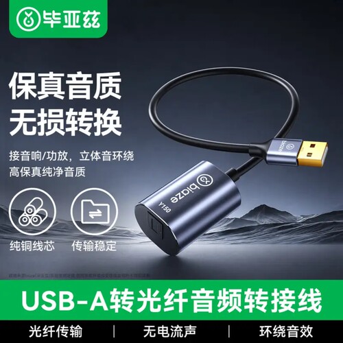 毕亚兹 USB公转Toslink母光纤音频连接线 解码器音箱响功放连接线