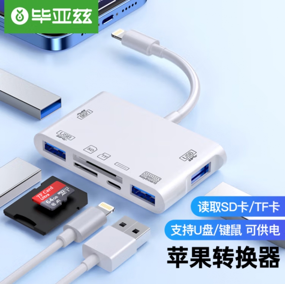 毕亚兹 苹果手机Lightning口otg多功能转换器支持U盘读卡器可充电