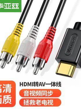 毕亚兹 HDMI转AV三色转换线高清网络机顶盒电脑PS4连接老式显示屏