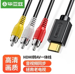 毕亚兹 HDMI转AV三色转换线高清网络机顶盒电脑PS4连接老式显示屏