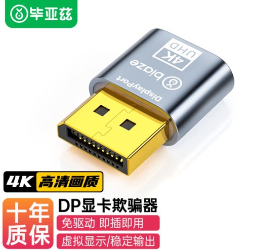 毕亚兹 DP诱骗器 显卡欺骗器DP虚拟器显卡远程4K输出远程控制挂机