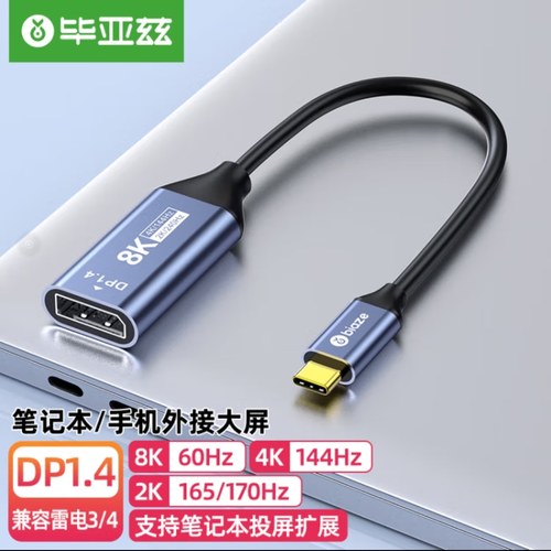 毕亚兹Type-C转DP1.4转接头雷电3/4外接显示器8K60Hz/4K144Hz投屏