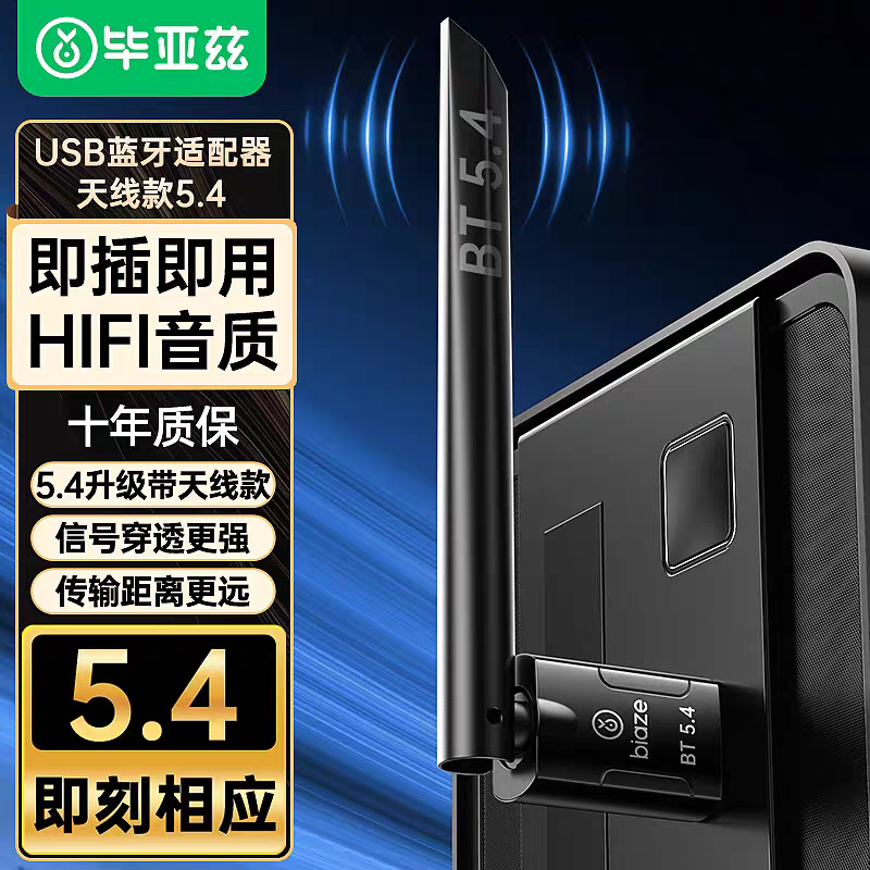 毕亚兹 USB蓝牙适配器5.4发射器天线款 蓝牙音频接收器无线120米