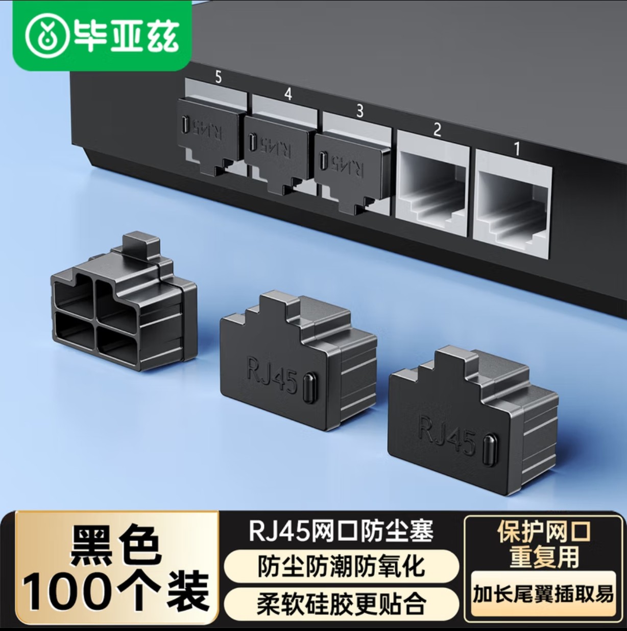 毕亚兹 网口封堵塞 RJ45网络防潮防尘网线接口堵帽硅胶材质黑色
