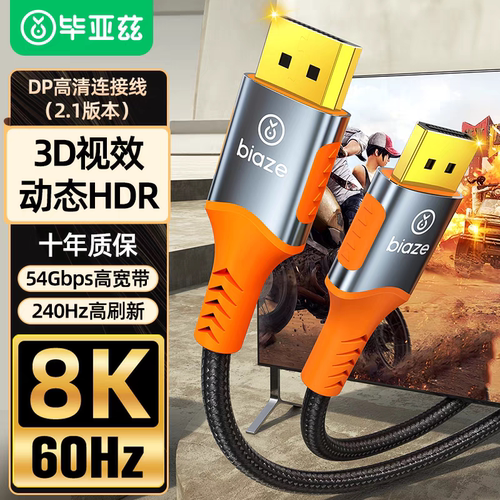 毕亚兹dp线2.1高清8K电脑连接显示器4k/240hz视频线支持2.0/1.4版