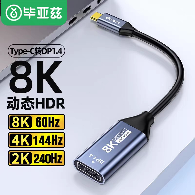 毕亚兹typec转dp1.4转接头8K60hz雷电4/3接口笔记本扩展投屏USB-C