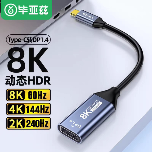 毕亚兹typec转dp1.4转接头8K60hz雷电4/3接口笔记本扩展投屏USB-C