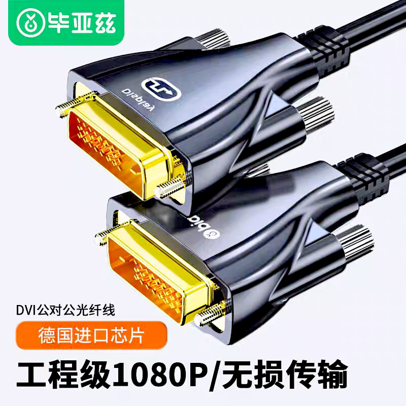 毕亚兹 光纤DVI线24+1数字连接高清线 DVI-D信号线 投影仪视频线