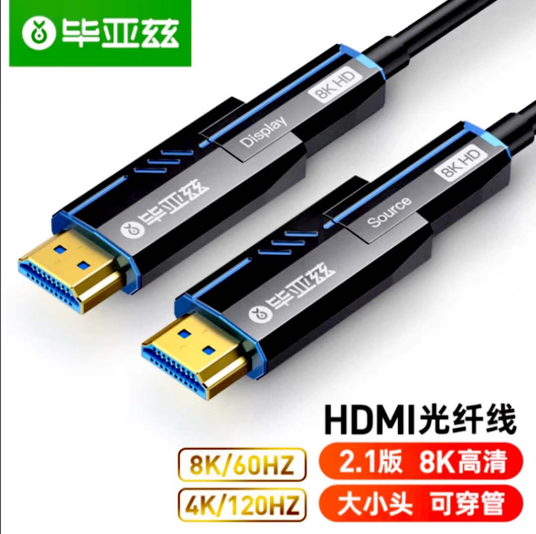 毕亚兹 8K光纤HDMI2.1版大小头分离式穿管线高清线摄像机投影仪线
